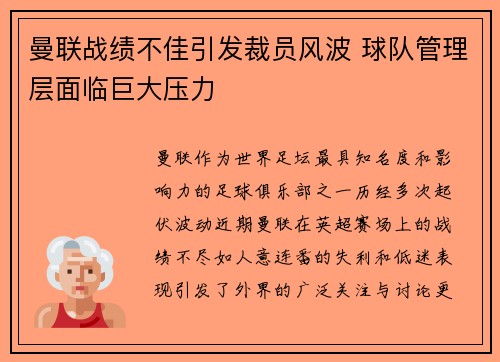 曼联战绩不佳引发裁员风波 球队管理层面临巨大压力