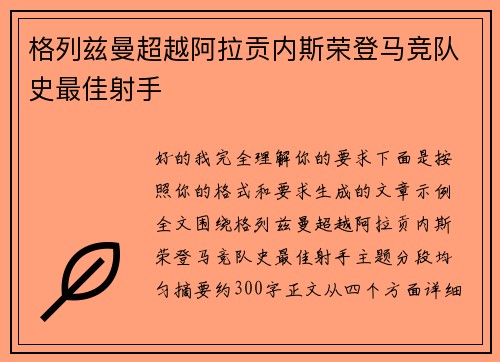 格列兹曼超越阿拉贡内斯荣登马竞队史最佳射手