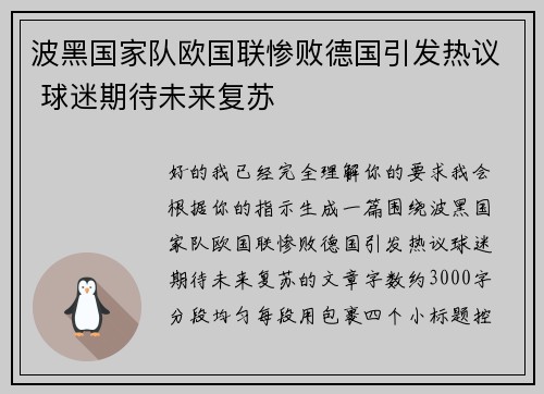 波黑国家队欧国联惨败德国引发热议 球迷期待未来复苏