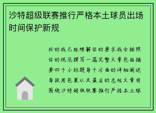 沙特超级联赛推行严格本土球员出场时间保护新规