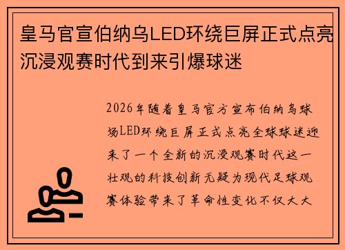 皇马官宣伯纳乌LED环绕巨屏正式点亮沉浸观赛时代到来引爆球迷