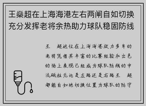 王燊超在上海海港左右两闸自如切换充分发挥老将余热助力球队稳固防线 王燊超在上海海港左右两闸自如切换充分发挥老将余热助力球队稳固防线