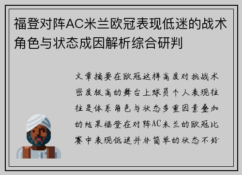 福登对阵AC米兰欧冠表现低迷的战术角色与状态成因解析综合研判