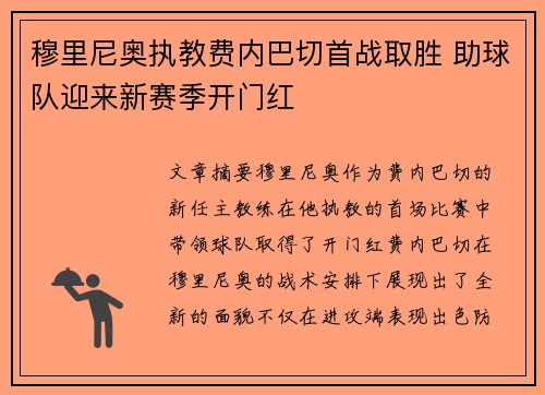 穆里尼奥执教费内巴切首战取胜 助球队迎来新赛季开门红