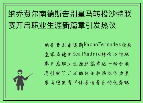 纳乔费尔南德斯告别皇马转投沙特联赛开启职业生涯新篇章引发热议 纳乔费尔南德斯告别皇马转投沙特联赛开启职业生涯新篇章引发热议