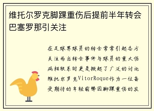 维托尔罗克脚踝重伤后提前半年转会巴塞罗那引关注