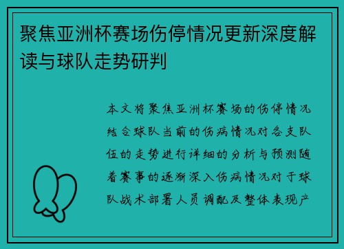 聚焦亚洲杯赛场伤停情况更新深度解读与球队走势研判
