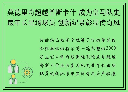 莫德里奇超越普斯卡什 成为皇马队史最年长出场球员 创新纪录彰显传奇风采