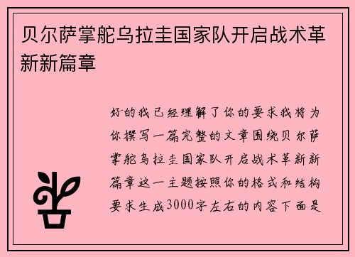 贝尔萨掌舵乌拉圭国家队开启战术革新新篇章 贝尔萨掌舵乌拉圭国家队开启战术革新新篇章