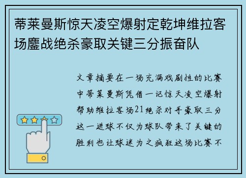 蒂莱曼斯惊天凌空爆射定乾坤维拉客场鏖战绝杀豪取关键三分振奋队 蒂莱曼斯惊天凌空爆射定乾坤维拉客场鏖战绝杀豪取关键三分振奋队