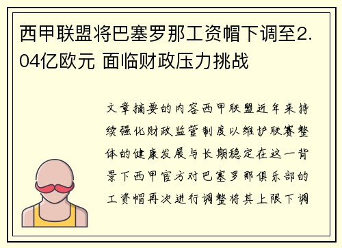 西甲联盟将巴塞罗那工资帽下调至2.04亿欧元 面临财政压力挑战 西甲联盟将巴塞罗那工资帽下调至2.04亿欧元 面临财政压力挑战