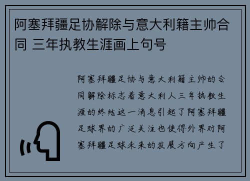 阿塞拜疆足协解除与意大利籍主帅合同 三年执教生涯画上句号