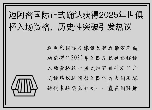 迈阿密国际正式确认获得2025年世俱杯入场资格，历史性突破引发热议