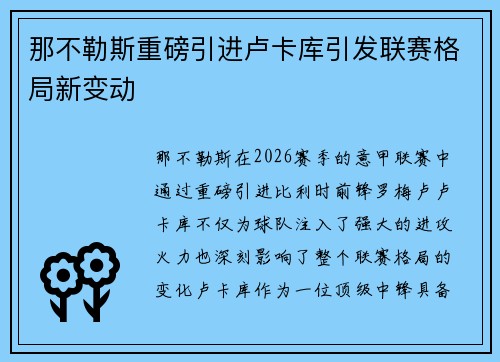 那不勒斯重磅引进卢卡库引发联赛格局新变动