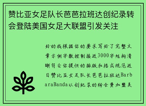 赞比亚女足队长芭芭拉班达创纪录转会登陆美国女足大联盟引发关注
