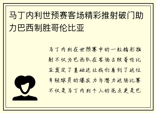 马丁内利世预赛客场精彩推射破门助力巴西制胜哥伦比亚