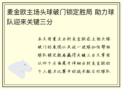 麦金欧主场头球破门锁定胜局 助力球队迎来关键三分