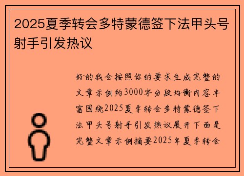 2025夏季转会多特蒙德签下法甲头号射手引发热议