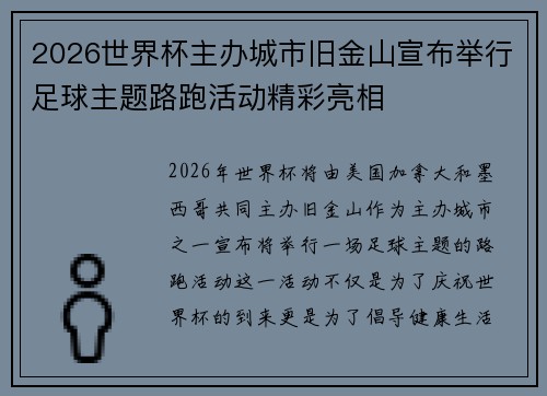 2026世界杯主办城市旧金山宣布举行足球主题路跑活动精彩亮相