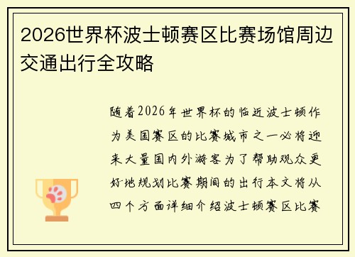 2026世界杯波士顿赛区比赛场馆周边交通出行全攻略